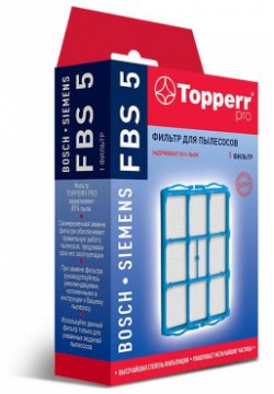 Фильтр для пылесоса Topperr FBS 5 Тип: фильтр; Совместимость: BOSCH: Sphera BSA2  BSA3 BSA5